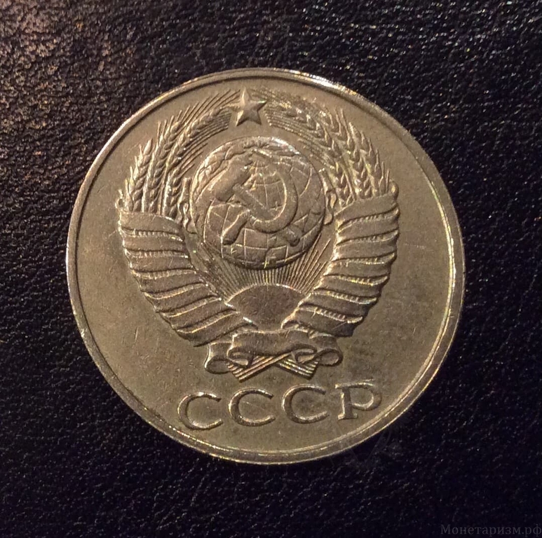 50 копеек 1987 год.Погодовка СССР.
