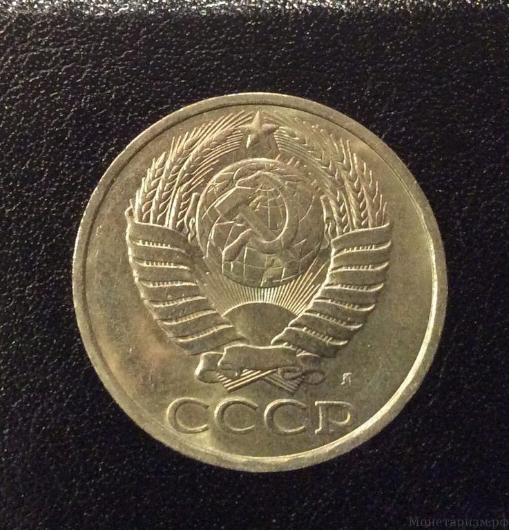 50 копеек 1991 л (лмд).Погодовка СССР.