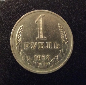 1 рубль 1968 год СССР годовой.Погодовка 1961-1991.