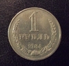 1 рубль 1984 год СССР годовой.Погодовка 1961-1991.