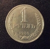 1 рубль 1986 год СССР годовой.Погодовка 1961-1991.
