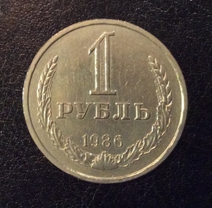 1 рубль 1986 год СССР годовой.Погодовка 1961-1991.