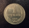 1 рубль 1987 год СССР годовой.Погодовка 1961-1991.
