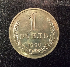 1 рубль 1990 год СССР годовой.Погодовка 1961-1991.