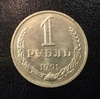 1 рубль 1991 год  м (ммд) СССР годовой.Погодовка 1961-1991.