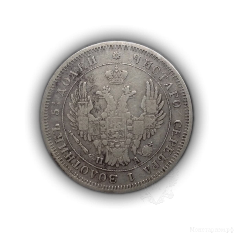 25 копеек 1851 год спб ПА.Николай I.Серебро