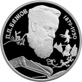 2 рубля 1994 год лмд "Бажов П.П. 115 лет со Дня Рождения".