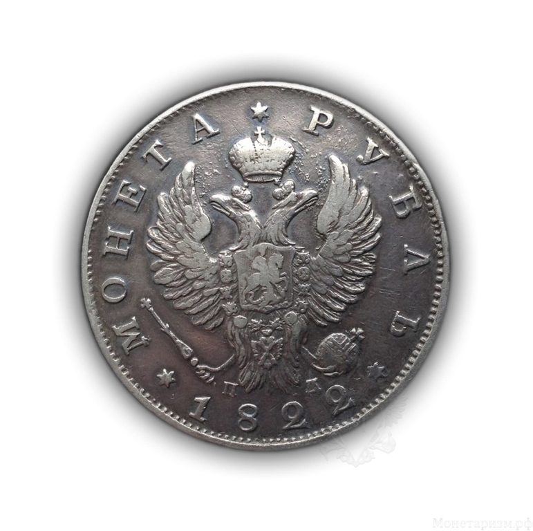 1 рубль 1822 год спб ПД.Александр I.Серебро(3)