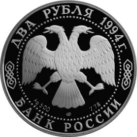 2 рубля 1994 год лмд "Бажов П.П. 115 лет со Дня Рождения".