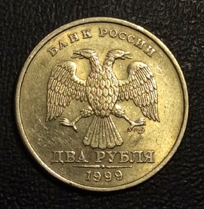 2 рубля 1999 год спмд.Погодовка РФ 1997-2014 гг..
