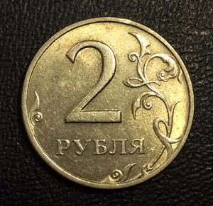 2 рубля 1999 год спмд.Погодовка РФ 1997-2014 гг..