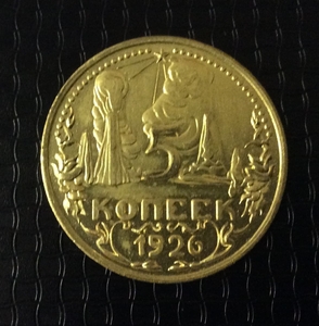 5 копеек 1926 "Производство" пробная СССР латунь (копия) 