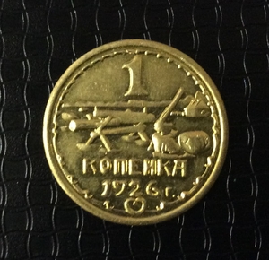 1 копейка 1926 СССР "Освоение целины" пробная латунь (копия)