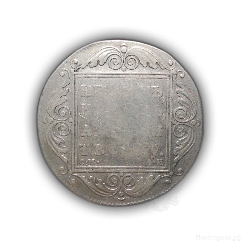 Монета цена рубль 1801 год СМ.АИ.Павел 1.Серебро