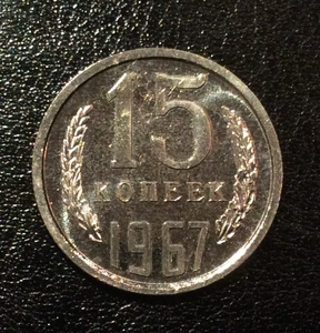 15 копеек 1967 год UNC.Погодовка СССР.