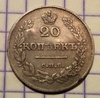 20 копеек 1826 год С.П.Б НГ.Масон.Серебро