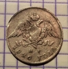 20 копеек 1826 год С.П.Б НГ.Масон.Серебро