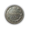 10 копеек 1912 год СПБ ЭБ.Николай II.Серебро