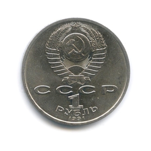  1 рубль 1991 год СССР "Иванов К.В.,-памяти чувашского поэта"