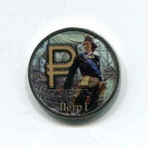 1 рубль 2014 год в цвете "Петр I.Флотоводец.".