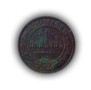 1 копейка 1900 год.Медь.Николай 2.(1)