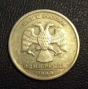1 рубль 1999 год спмд.Погодовка РФ 1997-2014 гг..