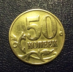 50 копеек 1999 год спмд.Погодовка РФ 1997-2014 гг.