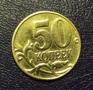 50 копеек 2003 год спмд.Погодовка РФ 1997-2014 гг.