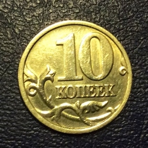 10 копеек 1999 год спмд.Погодовка РФ 1997-2014 гг.