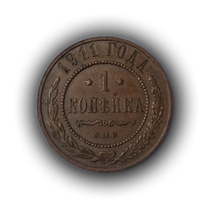 1 копейка 1911 год.Медь.Николай 2.(4)