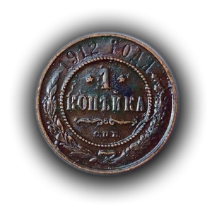 1 копейка 1912 год.Медь.Николай 2.(1)