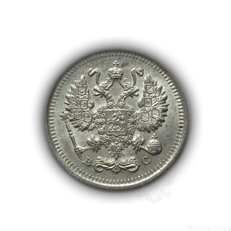 10 копеек 1915 год СПБ ВС.Николай II.Серебро