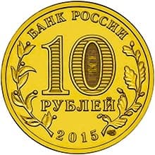 10 рублей 2015 год спмд ГВС "Можайск"