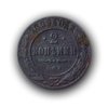 2 копейки 1899 год спб.Медь.Николай II.