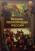 Набор монетовидных жетонов "Великие Полководцы России"