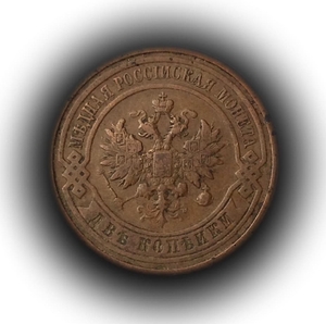 2 копейки 1911 год спб.Медь.Николай II.(3).