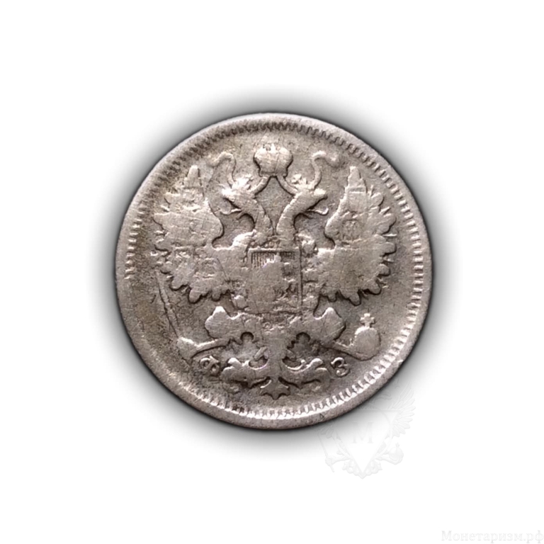 15 копеек 1900 год спб ФЗ.Николай II.Серебро