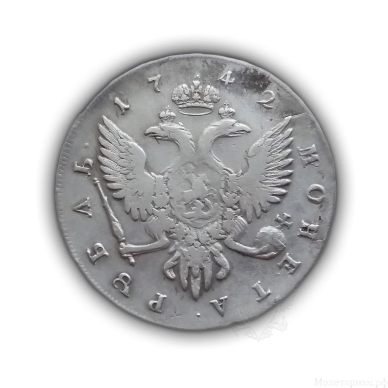 1 рубль 1742 год-СПБ-Елизавета Петровна.Серебро