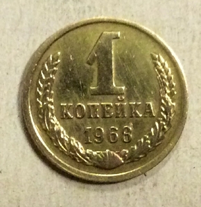 1 копейка 1968 год СССР.Погодовка 1961-1991.