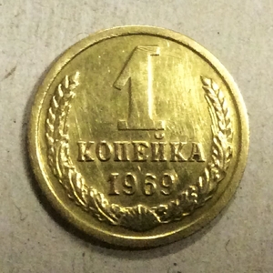 1 копейка 1969 год СССР.Погодовка 1961-1991.
