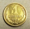 1 копейка 1971 год СССР.Погодовка 1961-1991.