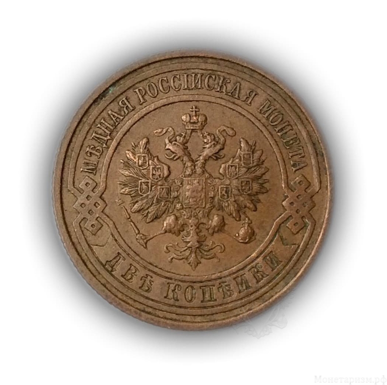 2 копейки 1914 год спб.Медь.Николай II.(6)