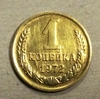 1 копейка 1972 год СССР.Погодовка 1961-1991.