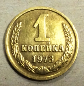 1 копейка 1973 год СССР.Погодовка 1961-1991.
