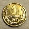 1 копейка 1974 год СССР.Погодовка 1961-1991.