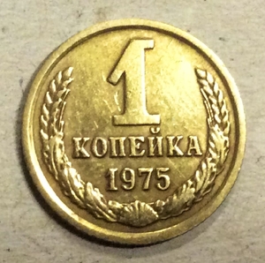 1 копейка 1975 год СССР.Погодовка 1961-1991.