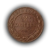 2 копейки 1915 год спб.Медь.Николай II.(3)