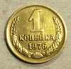 1 копейка 1976 год СССР.Погодовка 1961-1991.