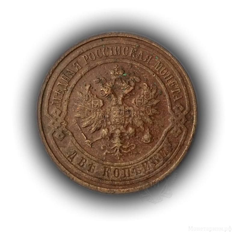 2 копейки 1915 год спб.Медь.Николай II.(3)