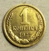 1 копейка 1977 год СССР.Погодовка 1961-1991.
